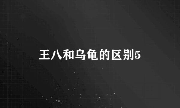 王八和乌龟的区别5