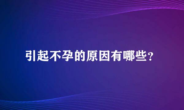 引起不孕的原因有哪些？