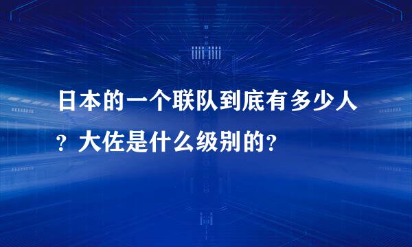 日本的一个联队到底有多少人？大佐是什么级别的？