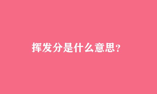 挥发分是什么意思？