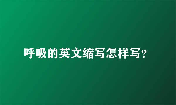 呼吸的英文缩写怎样写？