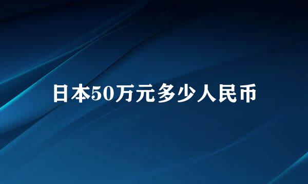 日本50万元多少人民币