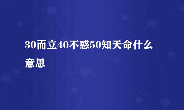 30而立40不惑50知天命什么意思