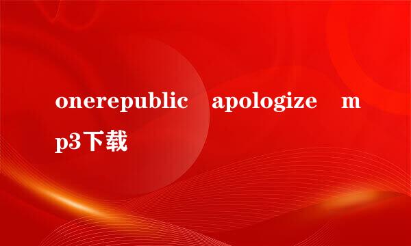 onerepublic apologize mp3下载