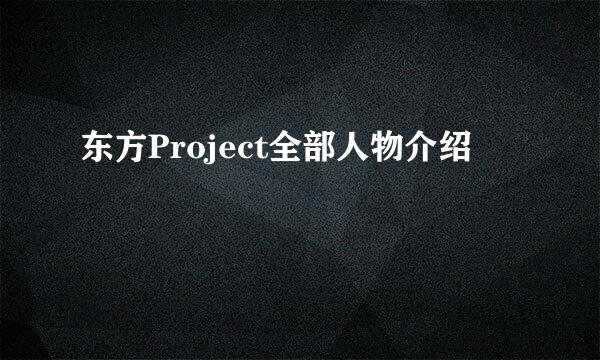 东方Project全部人物介绍