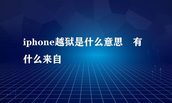 iphone越狱是什么意思 有什么来自