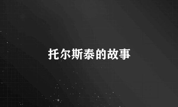 托尔斯泰的故事