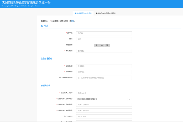 沈阳市食品药品监督管理局政企互动平台怎么注册