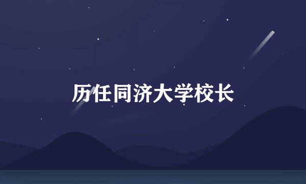 历任同济大学校长