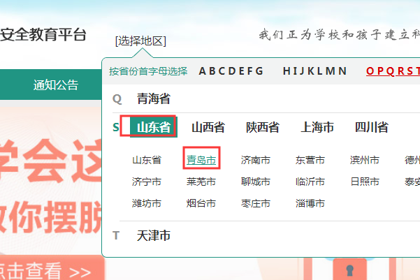 青岛市安全教育平台怎么登录