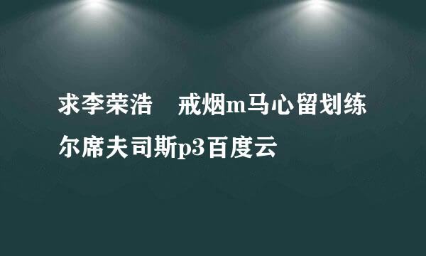 求李荣浩 戒烟m马心留划练尔席夫司斯p3百度云