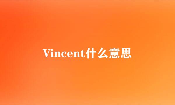 Vincent什么意思