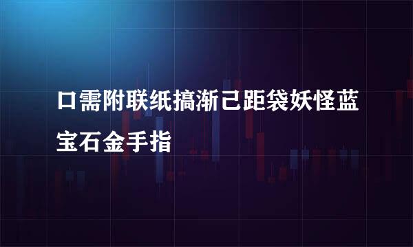 口需附联纸搞渐己距袋妖怪蓝宝石金手指