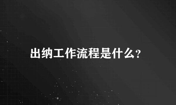 出纳工作流程是什么？