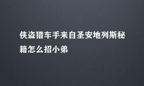 侠盗猎车手来自圣安地列斯秘籍怎么招小弟