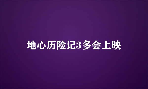 地心历险记3多会上映