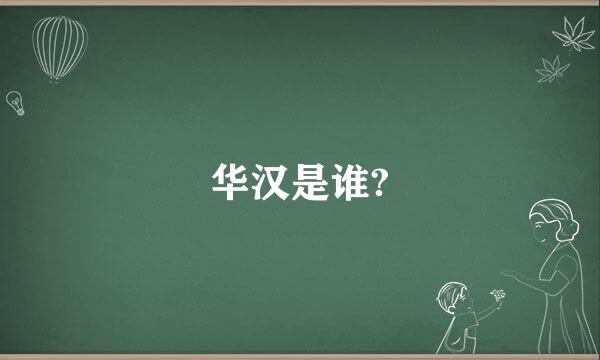 华汉是谁?