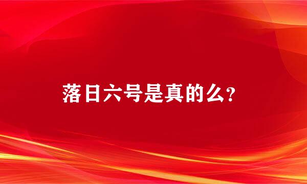 落日六号是真的么？