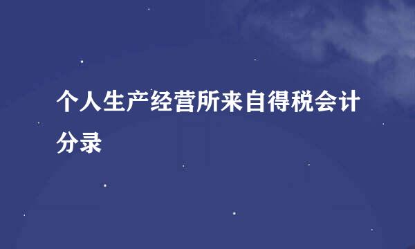 个人生产经营所来自得税会计分录