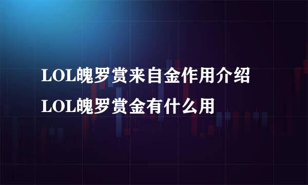 LOL魄罗赏来自金作用介绍 LOL魄罗赏金有什么用