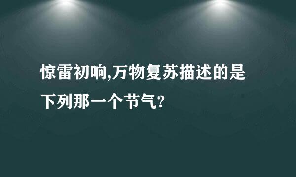 惊雷初响,万物复苏描述的是下列那一个节气?