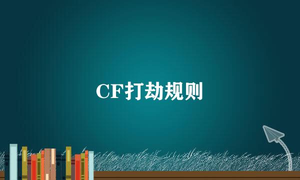 CF打劫规则