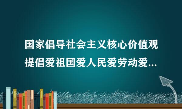 国家倡导社会主义核心价值观提倡爱祖国爱人民爱劳动爱科学什么的功德