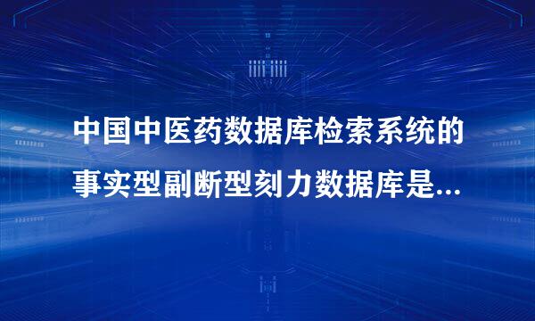 中国中医药数据库检索系统的事实型副断型刻力数据库是哪个数据库