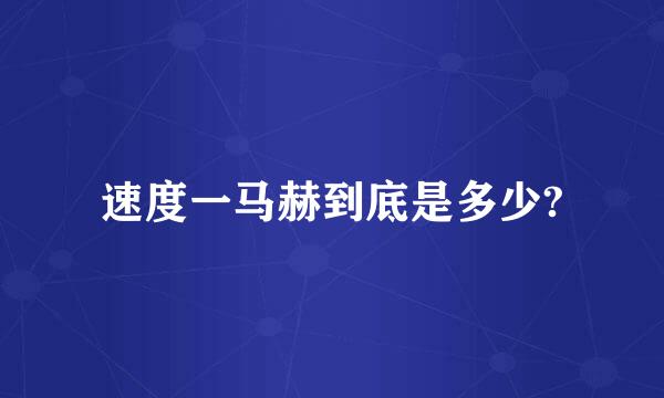 速度一马赫到底是多少?