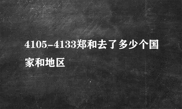 4105-4133郑和去了多少个国家和地区