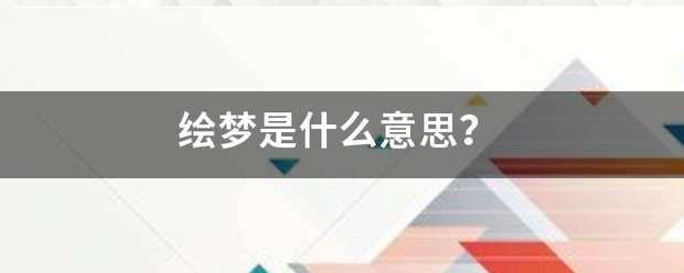 绘梦是劳百脚车承什么意思？