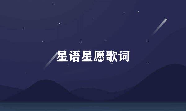 星语星愿歌词