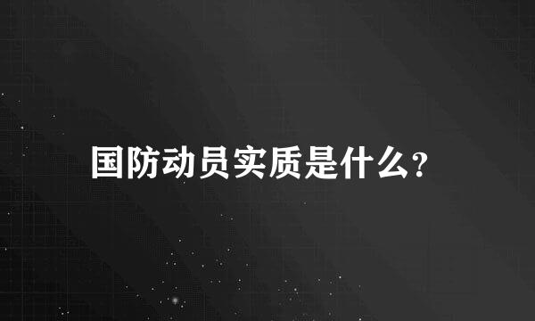 国防动员实质是什么？