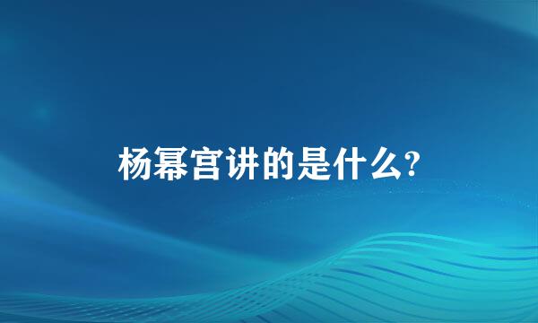 杨幂宫讲的是什么?