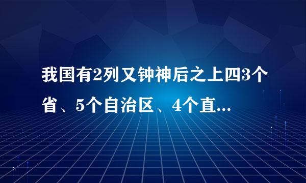 我国有2列又钟神后之上四3个省、5个自治区、4个直辖市和2个特别行政区。