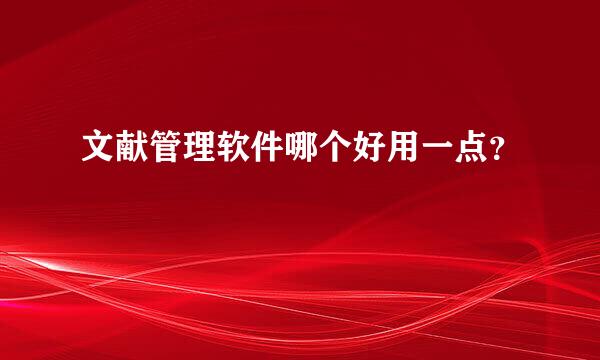 文献管理软件哪个好用一点？