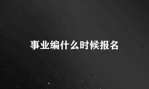 事业编什么时候报名