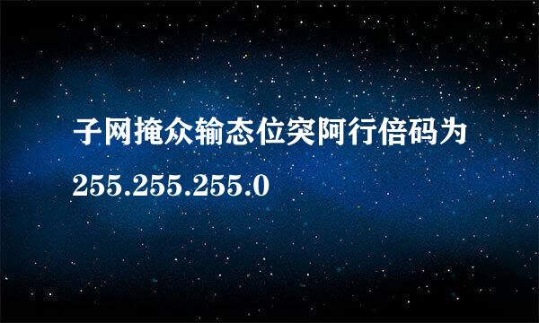 子网掩众输态位突阿行倍码为255.255.255.0