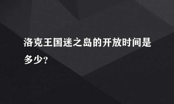 洛克王国迷之岛的开放时间是多少？