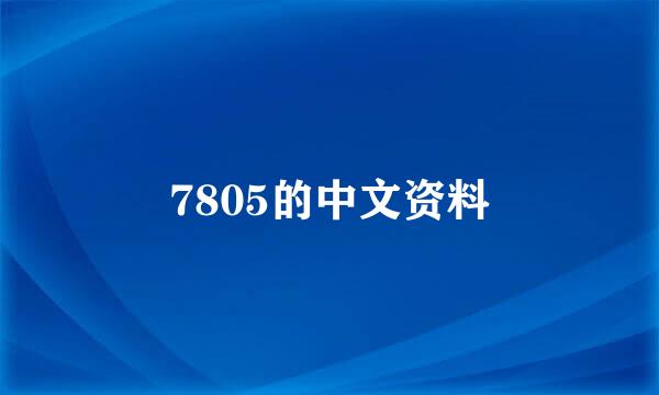 7805的中文资料