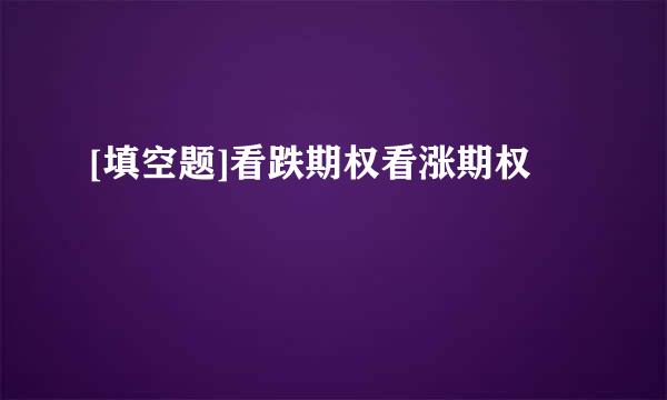 [填空题]看跌期权看涨期权