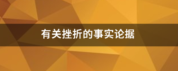 有关挫折的事实论据