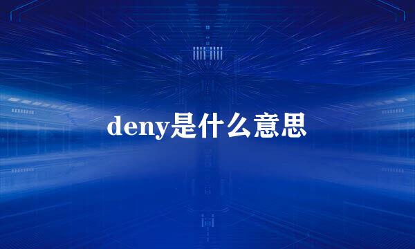 deny是什么意思