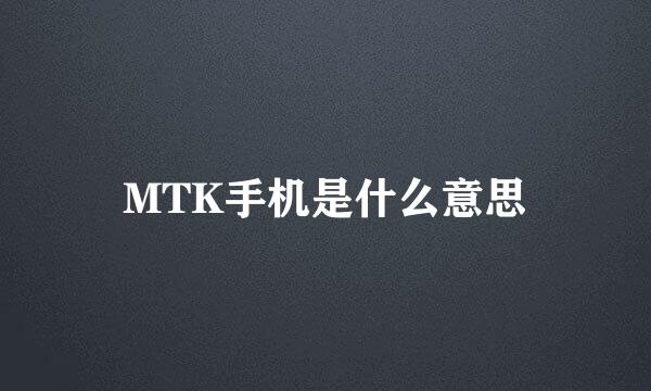 MTK手机是什么意思