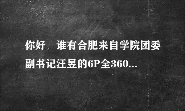 你好 谁有合肥来自学院团委副书记汪昱的6P全360问答套图啊