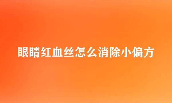 眼睛红血丝怎么消除小偏方