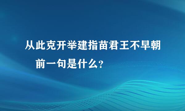 从此克开举建指苗君王不早朝 前一句是什么？