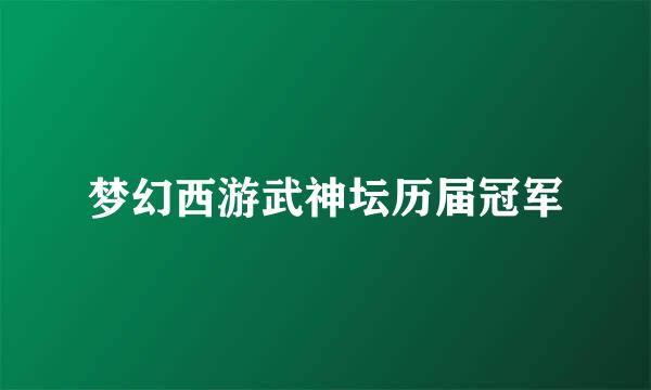 梦幻西游武神坛历届冠军