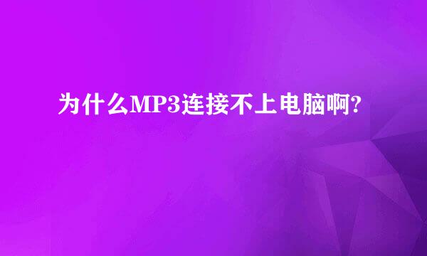 为什么MP3连接不上电脑啊?