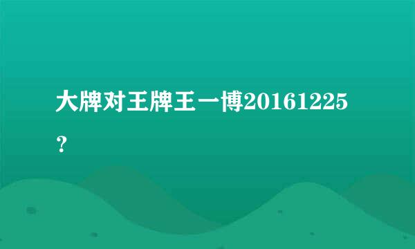 大牌对王牌王一博20161225？